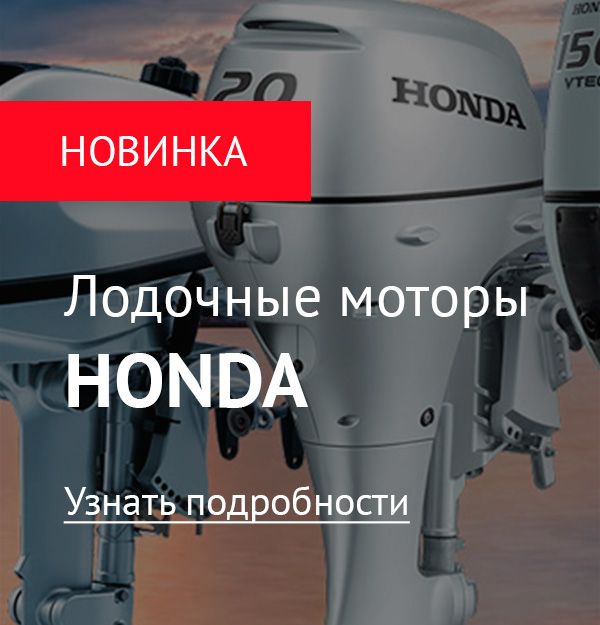 Лодочные моторы HONDA